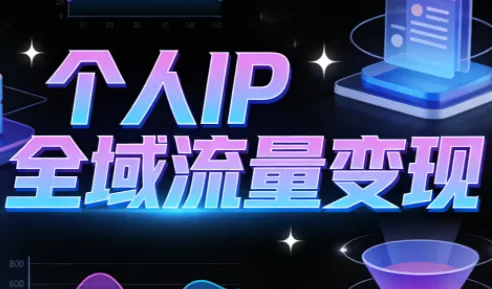 萌神老师·抖音个人IP全域流量变现进阶课(更新6月) 《鱼见海科技》-鱼见海资源网-免费PHP网站源码模板,插件软件网创AI智能体资源分享平台！