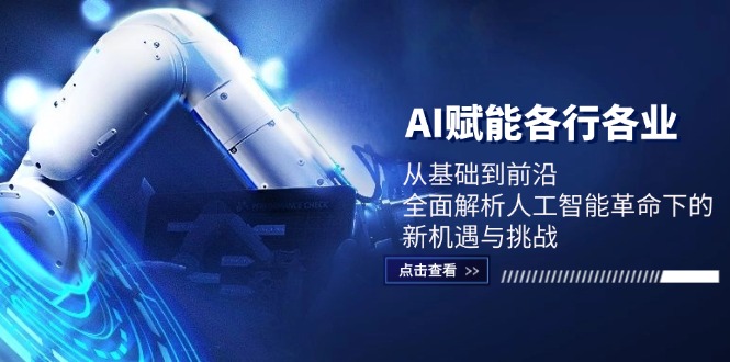 AI赋能各行各业：从基础到前沿，全面解析人工智能革命下的新机遇与挑战客创社 - 专注互联网轻资产创业及网络项目资源整合与分享客创社 - 专注互联网轻资产创业及网络项目资源整合与分享