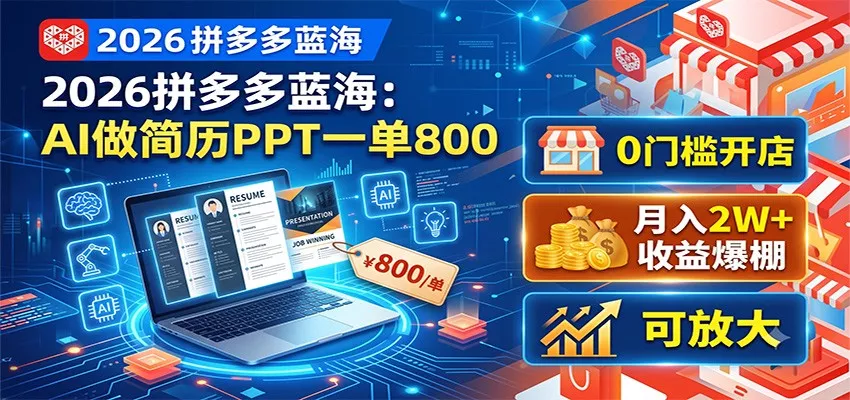 2026拼多多蓝海：AI做简历PPT一单800，0门槛开店，月入2W+，可放大 《鱼见海科技》-鱼见海资源网-免费PHP网站源码模板,插件软件网创AI智能体资源分享平台！