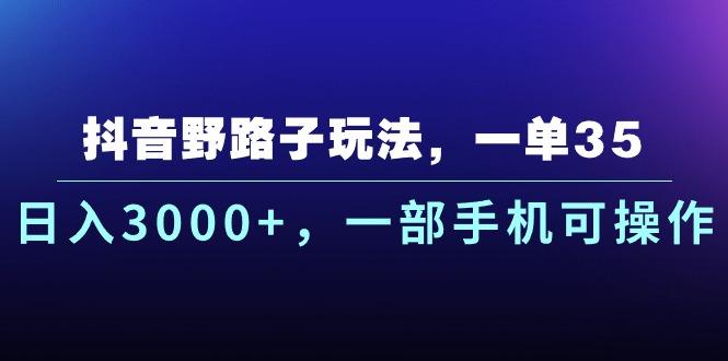 抖音野路子玩法，一单35.日入3000+，一部手机可操作客创社 - 专注互联网轻资产创业及网络项目资源整合与分享客创社 - 专注互联网轻资产创业及网络项目资源整合与分享