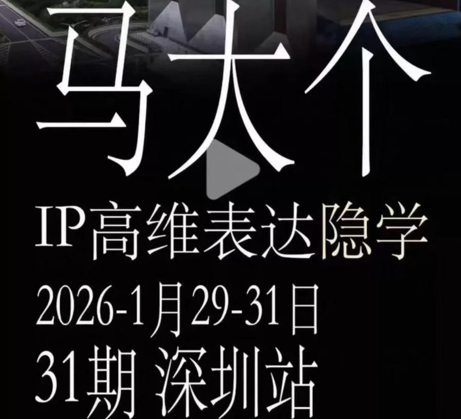 马大个《IP高维表达》全套12800线下大课笔记，手把手教你打造个人IP客创社区-专注互联网轻资产资源整合与分享客创社区-专注互联网轻资产资源整合与分享