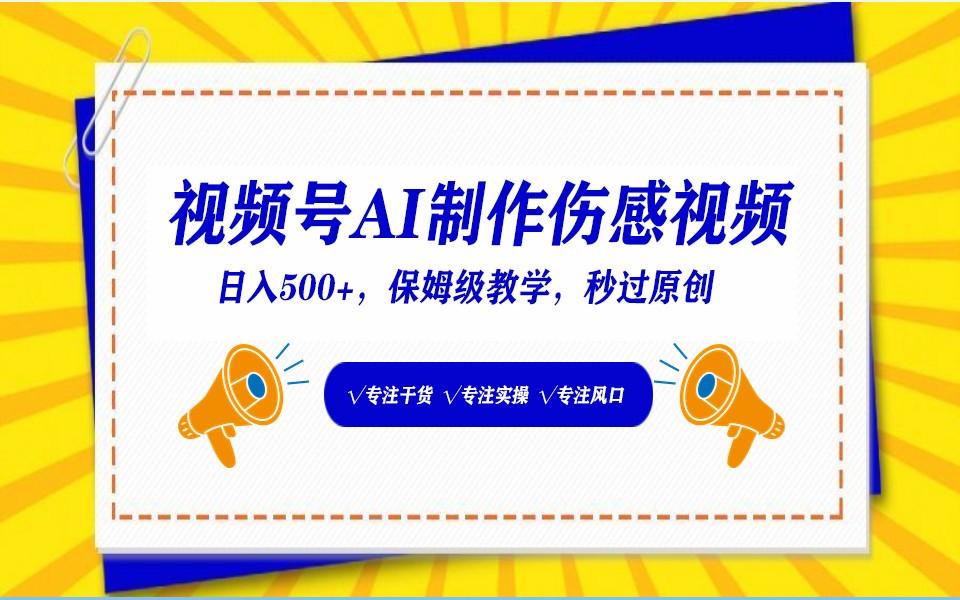 视频号AI生成伤感文案，一分钟一个视频，小白最好的入坑赛道，日入500+客创社 - 专注互联网轻资产创业及网络项目资源整合与分享客创社 - 专注互联网轻资产创业及网络项目资源整合与分享