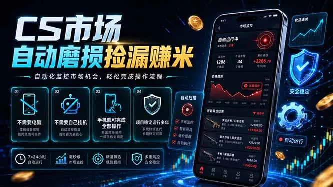 CS市场自动磨损捡漏系统，无需电脑挂机，手机轻松赚米，日入300+客创社区-专注互联网轻资产资源整合与分享客创社区-专注互联网轻资产资源整合与分享