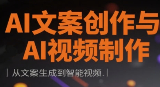 AI文案创作与AI视频制作实战课，从文案生成到智能视频客创社 - 专注互联网轻资产创业及网络项目资源整合与分享客创社 - 专注互联网轻资产创业及网络项目资源整合与分享