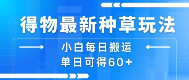 得物最新种草玩法，小白每日搬运单日可得60+-客创社 - 专注互联网轻资产创业及网络项目资源整合与分享客创社-免费且强大的项目分享网站！