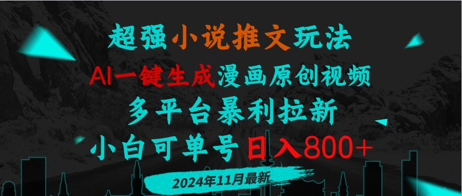小说推文玩法，AI一键生成漫画原创视频，多平台暴利拉新，小白可单号日…客创社 - 专注互联网轻资产创业及网络项目资源整合与分享客创社 - 专注互联网轻资产创业及网络项目资源整合与分享