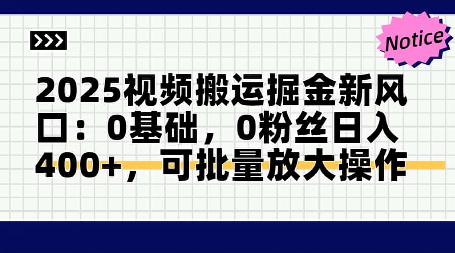 2025视频搬运掘金新风口:0基础，0粉丝日入400+，可批量放大操作-客创社 - 专注互联网轻资产创业及网络项目资源整合与分享客创社-免费且强大的项目分享网站！