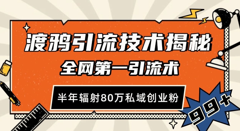 渡鸦引流技术，全网第一引流术，半年辐射80万私域创业粉 【揭秘】客创社 - 专注互联网轻资产创业及网络项目资源整合与分享客创社 - 专注互联网轻资产创业及网络项目资源整合与分享