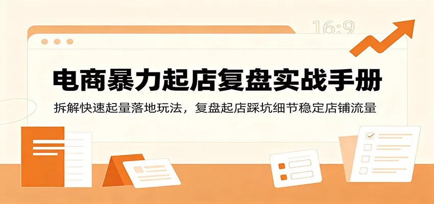 电商暴力起店复盘实战手册：拆解快速起量落地玩法，复盘起店踩坑细节稳定店铺流量客创社区-专注互联网轻资产资源整合与分享客创社区-专注互联网轻资产资源整合与分享