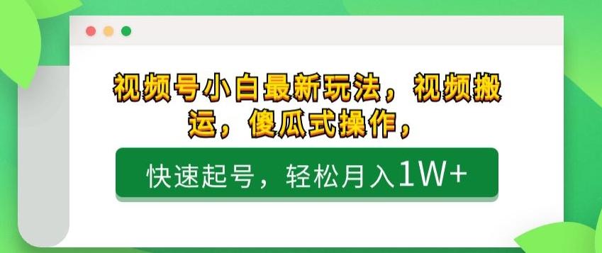 视频号小白最新玩法，视频搬运，傻瓜式操作，快速起号，轻松月入1W+客创社 - 专注互联网轻资产创业及网络项目资源整合与分享客创社 - 专注互联网轻资产创业及网络项目资源整合与分享