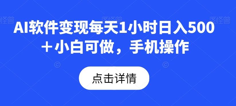 AI软件变现每天1小时日入500＋小白可做，手机操作客创社 - 专注互联网轻资产创业及网络项目资源整合与分享客创社 - 专注互联网轻资产创业及网络项目资源整合与分享