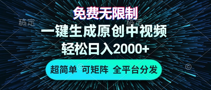 免费无限制，AI一键生成原创中视频，轻松日入2000+，超简单，可矩阵，…客创社 - 专注互联网轻资产创业及网络项目资源整合与分享客创社 - 专注互联网轻资产创业及网络项目资源整合与分享