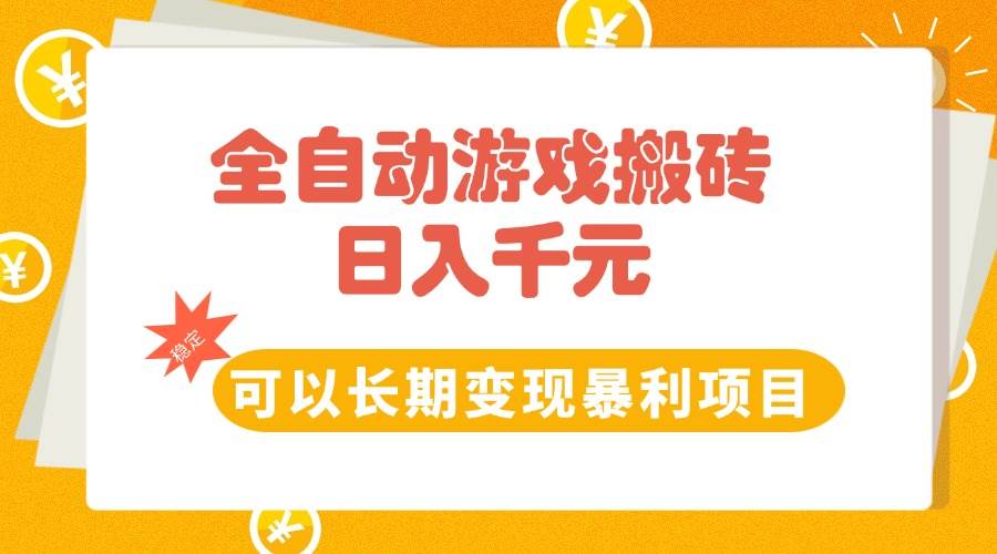 （15271期）全自动游戏搬砖，日入10张，可以长期变现暴利项目-客创社 - 专注互联网轻资产创业及网络项目资源整合与分享客创社-免费且强大的项目分享网站！