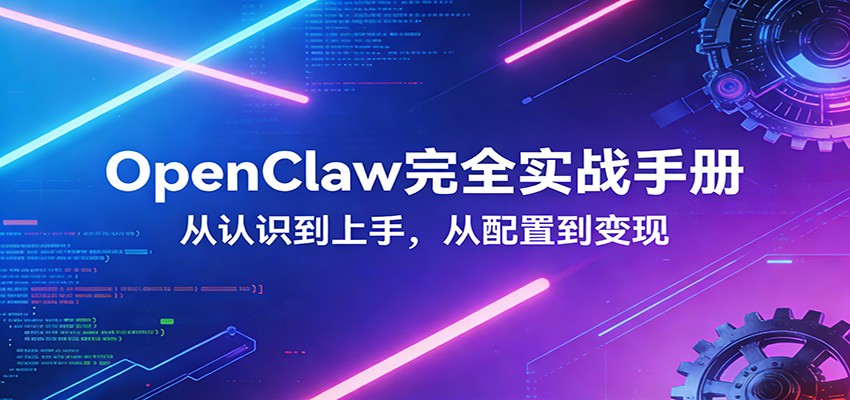 OpenClaw完全实战宝典：零基础上手，深度配置，商业变现 《鱼见海科技》-鱼见海资源网-免费PHP网站源码模板,插件软件网创AI智能体资源分享平台！