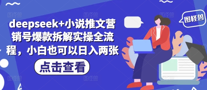 deepseek+小说推文营销号爆款拆解实操全流程，小白也可以日入两张客创社 - 专注互联网轻资产创业及网络项目资源整合与分享客创社 - 专注互联网轻资产创业及网络项目资源整合与分享