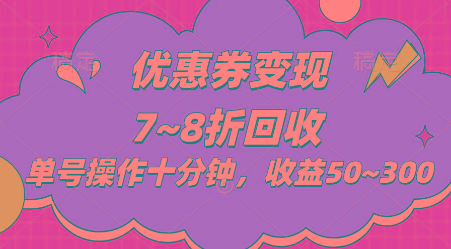 电商平台优惠券变现，单账号操作十分钟，日收益50~300客创社 - 专注互联网轻资产创业及网络项目资源整合与分享客创社 - 专注互联网轻资产创业及网络项目资源整合与分享