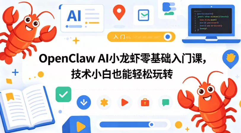 OpenClaw AI小龙虾零基础入门课，技术小白也能轻松玩转(更新0522)客创社区-专注互联网轻资产资源整合与分享客创社区-专注互联网轻资产资源整合与分享