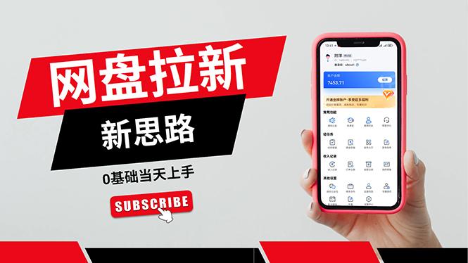 一天赚5000的秘密，网盘推广零基础操作，私域赚钱法，0基础当天上手客创社 - 专注互联网轻资产创业及网络项目资源整合与分享客创社 - 专注互联网轻资产创业及网络项目资源整合与分享