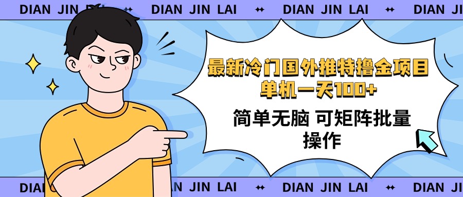 最新国外推特撸金项目，单机一天100+简单无脑 矩阵操作收益最大【使用…客创社 - 专注互联网轻资产创业及网络项目资源整合与分享客创社 - 专注互联网轻资产创业及网络项目资源整合与分享