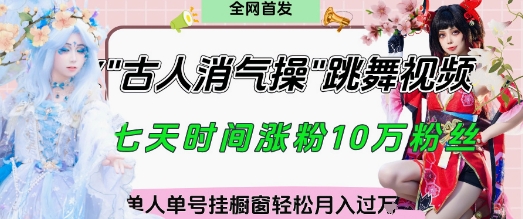爆火“古人消气养生操”实战拆解，找准视频风口轻松起号，挂橱窗卖货月入过W客创社 - 专注互联网轻资产创业及网络项目资源整合与分享客创社 - 专注互联网轻资产创业及网络项目资源整合与分享