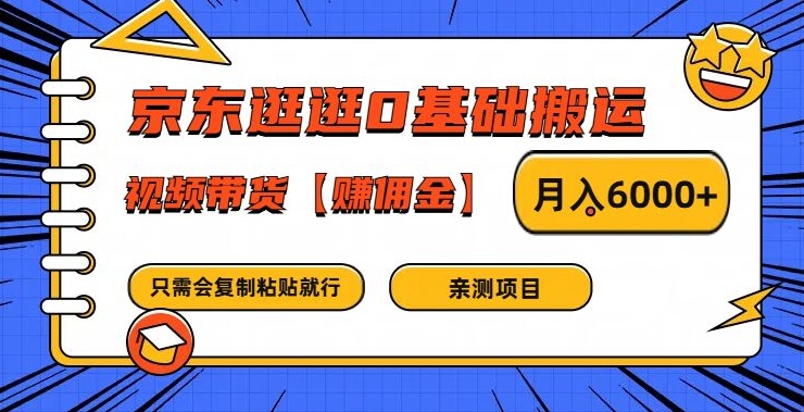 京东逛逛0基础搬运、视频带货【赚佣金】月入6000+【揭秘】客创社 - 专注互联网轻资产创业及网络项目资源整合与分享客创社 - 专注互联网轻资产创业及网络项目资源整合与分享