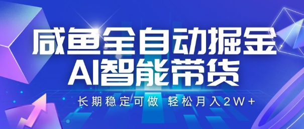 咸鱼全自动掘金，AI智能带货，长期稳定可做，轻松月入2W+【揭秘】-客创社 - 专注互联网轻资产创业及网络项目资源整合与分享客创社-免费且强大的项目分享网站！