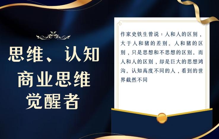思维，认知觉醒！教你如何破局，做好这一个项目其他任何项目都不想做客创社 - 专注互联网轻资产创业及网络项目资源整合与分享客创社 - 专注互联网轻资产创业及网络项目资源整合与分享