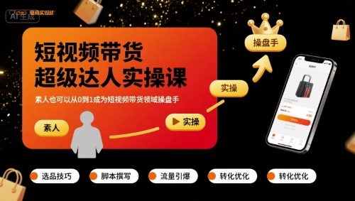 短视频带货超级达人实操课，素人也可以从0到1成为短视频带货领域操盘手-客创社 - 专注互联网轻资产创业及网络项目资源整合与分享客创社-免费且强大的项目分享网站！