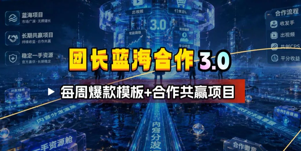 团长蓝海合作3.0，每周爆款模板+合作共赢项目客创社区-专注互联网轻资产资源整合与分享客创社区-专注互联网轻资产资源整合与分享