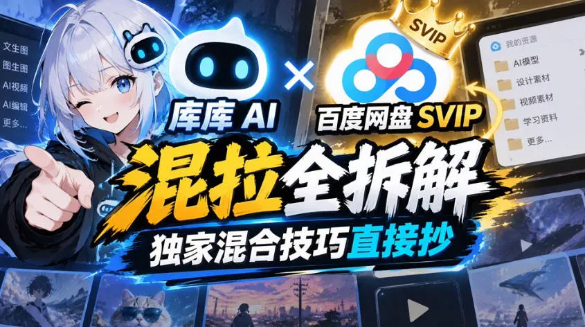 库库AI×百度网盘SVIP混拉全拆解，独家混合技巧直接抄-第一人副业终点站