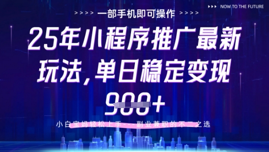 25年小程序挂G推广掘金最新玩法，一部手机即可操作，保底日入9张+【揭秘】-客创社 - 专注互联网轻资产创业及网络项目资源整合与分享客创社-免费且强大的项目分享网站！