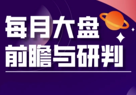 A股板块轮动实战策略与每月大盘前瞻与研判(更新3月)客创社 - 专注互联网轻资产创业及网络项目资源整合与分享客创社 - 专注互联网轻资产创业及网络项目资源整合与分享