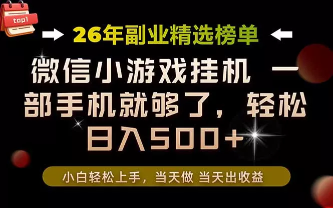 26年副业首推！一部手机，轻松日入500+，真正的落地项目，错过真的亏大了！客创社区-专注互联网轻资产资源整合与分享客创社区-专注互联网轻资产资源整合与分享
