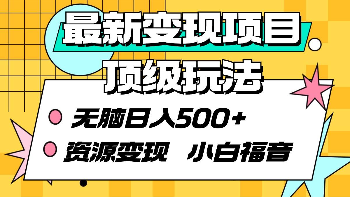 (9297期)最新变现项目顶级玩法 无脑日入500+ 资源变现 小白福音客创社 - 专注互联网轻资产创业及网络项目资源整合与分享客创社 - 专注互联网轻资产创业及网络项目资源整合与分享
