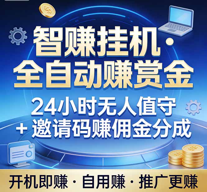 真正的副业：你睡觉，电脑帮你赚钱。不用人工、不用值守、全自动挂机赚赏金。单电脑日收益500+-鱼见海资源网-免费PHP网站源码模板,插件软件网创AI智能体资源分享平台！