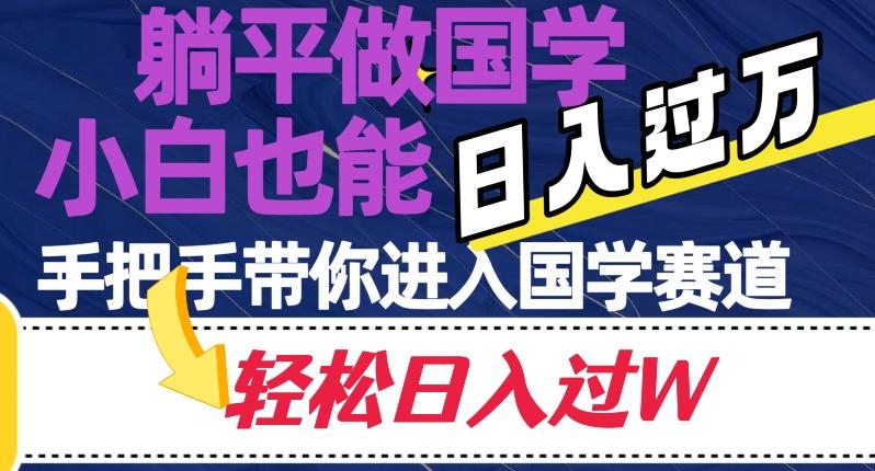 躺平做国学，小白也能日入过万，手把手带你进入国学赛道【揭秘】客创社 - 专注互联网轻资产创业及网络项目资源整合与分享客创社 - 专注互联网轻资产创业及网络项目资源整合与分享