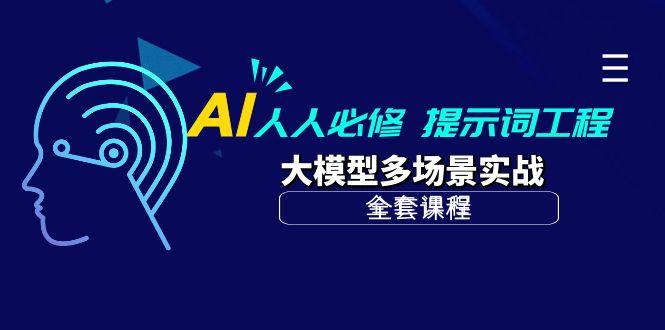 (10047期)AI 人人必修-提示词工程+大模型多场景实战(全套课程)客创社 - 专注互联网轻资产创业及网络项目资源整合与分享客创社 - 专注互联网轻资产创业及网络项目资源整合与分享