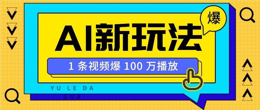 利用AI打造美女IP账号，新手也能轻松学会，条条视频播放过万-客创社 - 专注互联网轻资产创业及网络项目资源整合与分享客创社-免费且强大的项目分享网站！