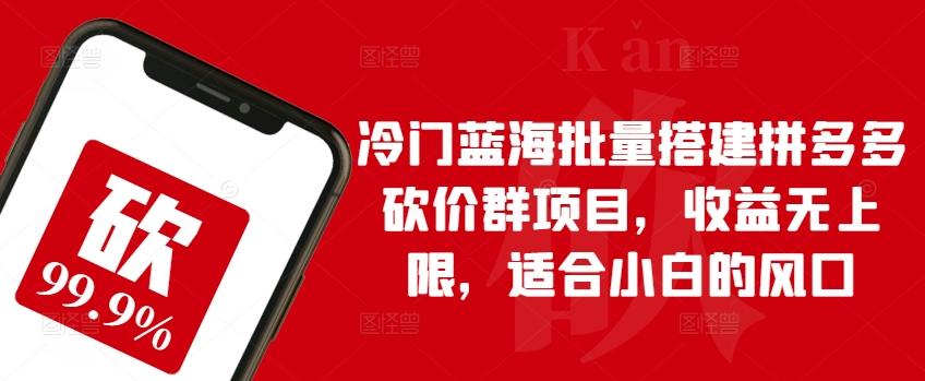 冷门蓝海批量搭建拼多多砍价群项目，收益无上限，适合小白的风口【揭秘】客创社 - 专注互联网轻资产创业及网络项目资源整合与分享客创社 - 专注互联网轻资产创业及网络项目资源整合与分享