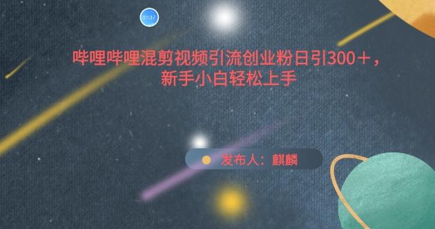 哔哩哔哩混剪视频引流创业粉日引300+，新手小白轻松上手【揭秘】客创社 - 专注互联网轻资产创业及网络项目资源整合与分享客创社 - 专注互联网轻资产创业及网络项目资源整合与分享
