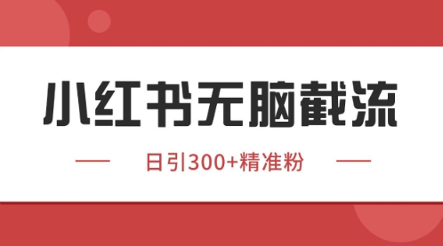 小红书只要你有同行就能获客，独家野路子获客玩法，暴力截流【揭秘】-客创社 - 专注互联网轻资产创业及网络项目资源整合与分享客创社-免费且强大的项目分享网站！
