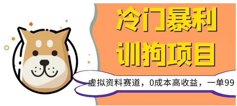 冷门暴利的训狗项目，虚拟资料赛道，0成本高收益，一单99客创社 - 专注互联网轻资产创业及网络项目资源整合与分享客创社 - 专注互联网轻资产创业及网络项目资源整合与分享