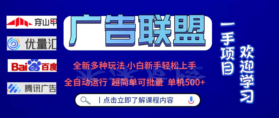 广告联盟 全新多种玩法 单机500+  全自动运行  可批量运行客创社 - 专注互联网轻资产创业及网络项目资源整合与分享客创社 - 专注互联网轻资产创业及网络项目资源整合与分享