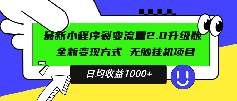 最新小程序升级版项目，全新变现方式，小白轻松上手，日均稳定1000+客创社 - 专注互联网轻资产创业及网络项目资源整合与分享客创社 - 专注互联网轻资产创业及网络项目资源整合与分享