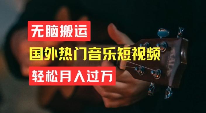 无脑搬运，简单操作音乐短视频，月入过W不是梦【揭秘】客创社 - 专注互联网轻资产创业及网络项目资源整合与分享客创社 - 专注互联网轻资产创业及网络项目资源整合与分享
