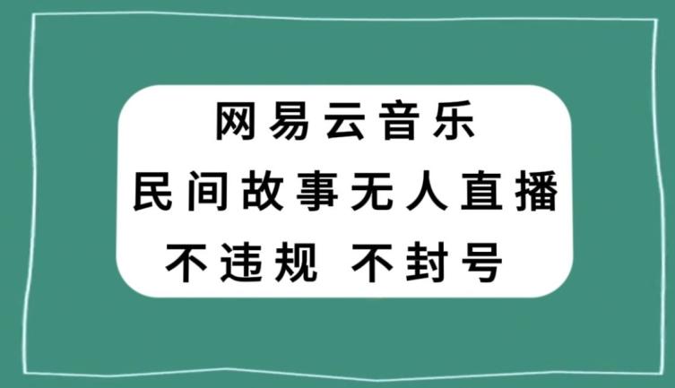 网易云民间故事无人直播，零投入低风险、人人可做【揭秘】客创社 - 专注互联网轻资产创业及网络项目资源整合与分享客创社 - 专注互联网轻资产创业及网络项目资源整合与分享