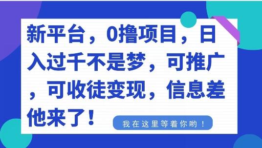 不要再花冤枉钱了，0撸项目，每天坚持，稳定1000+客创社 - 专注互联网轻资产创业及网络项目资源整合与分享客创社 - 专注互联网轻资产创业及网络项目资源整合与分享