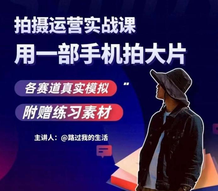 手机拍摄运营实战课，用一部手机拍大片，各赛道真实模拟客创社 - 专注互联网轻资产创业及网络项目资源整合与分享客创社 - 专注互联网轻资产创业及网络项目资源整合与分享