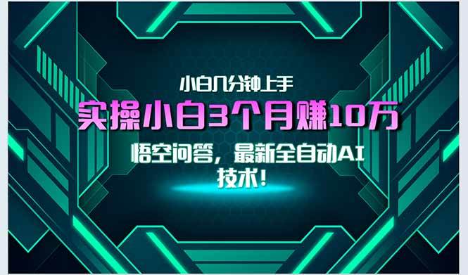 （15213期）最新自动AI技术！小白实操月入3万+，无门槛一分钟上手！-客创社 - 专注互联网轻资产创业及网络项目资源整合与分享客创社-免费且强大的项目分享网站！
