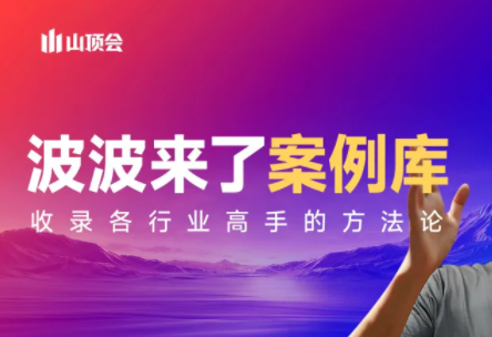 波波来了案例库(更新3月)客创社区-专注互联网轻资产资源整合与分享客创社区-专注互联网轻资产资源整合与分享